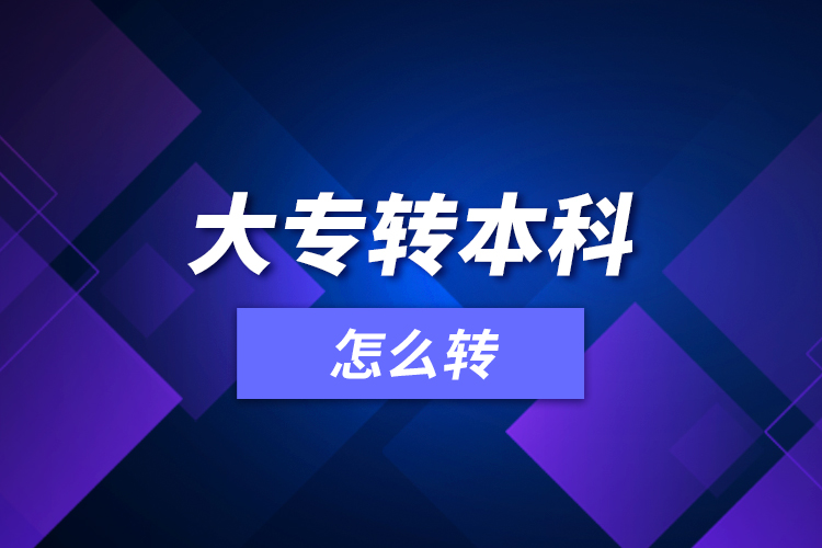 大專(zhuān)轉(zhuǎn)本科怎么轉(zhuǎn)