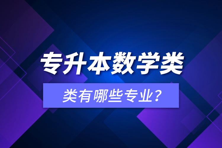 專升本數(shù)學(xué)類有哪些專業(yè)？