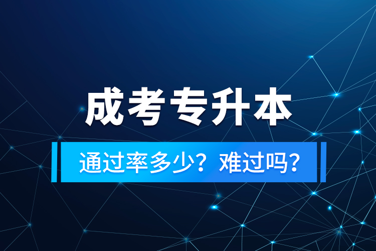 成考專升本通過率多少？難過嗎？