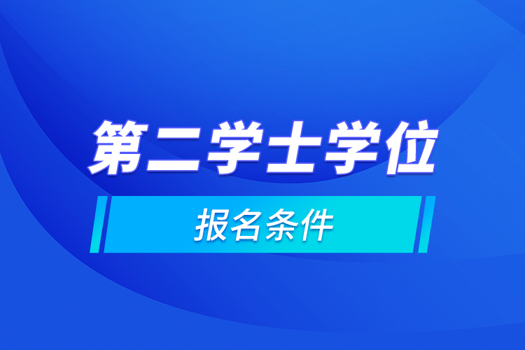 第二學士學位報名條件