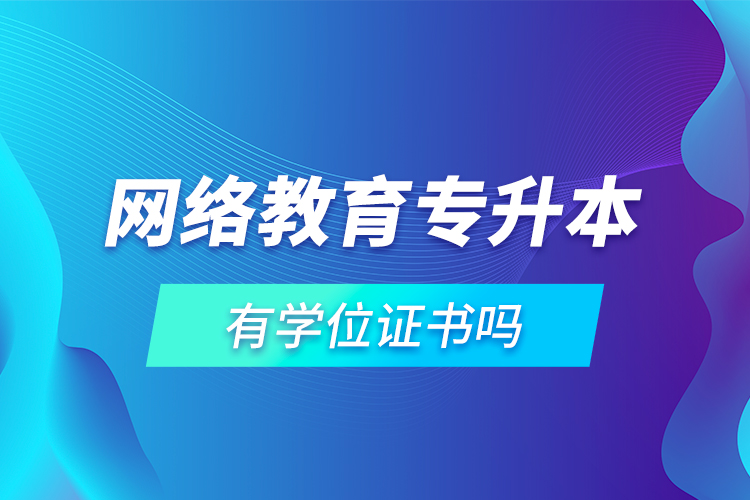 網絡教育專升本有學位證書嗎