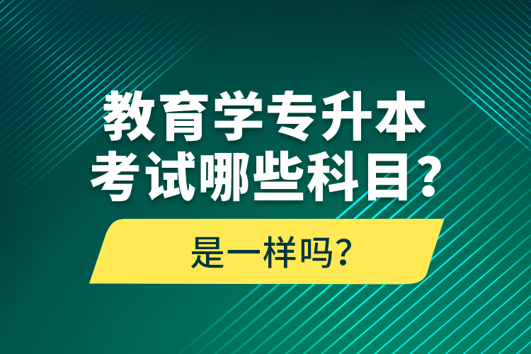 教育學(xué)專升本考試哪些科目？考什么內(nèi)容？