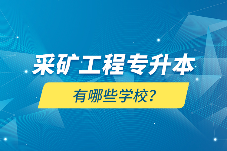 采礦工程專升本有哪些學校？