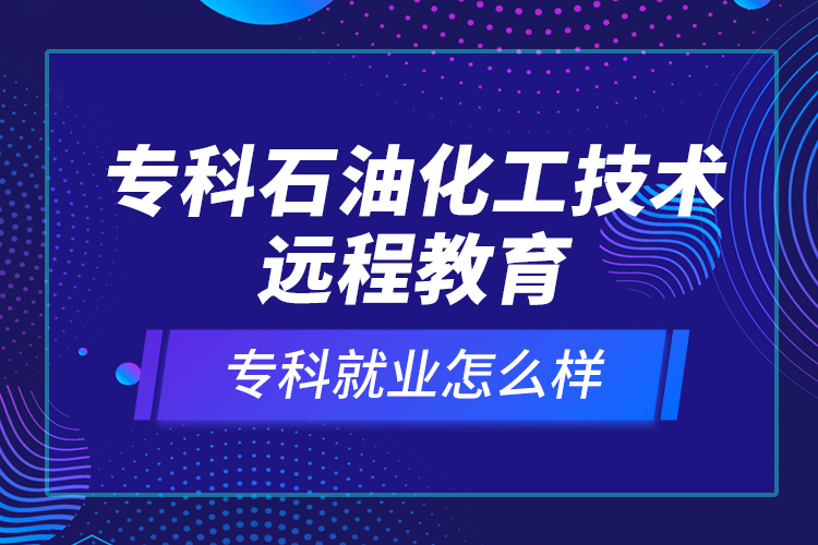 ?？剖突ぜ夹g遠程教育就業(yè)怎么樣