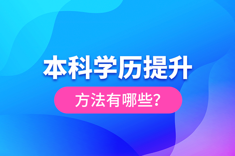 本科學(xué)歷提升方法有哪些？