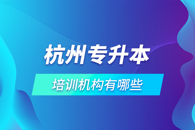 杭州專升本培訓(xùn)機(jī)構(gòu)有哪些