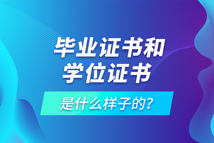  畢業(yè)證書和學(xué)位證書是什么樣子的？