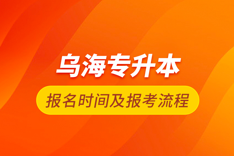 烏海專升本報名時間及報考流程