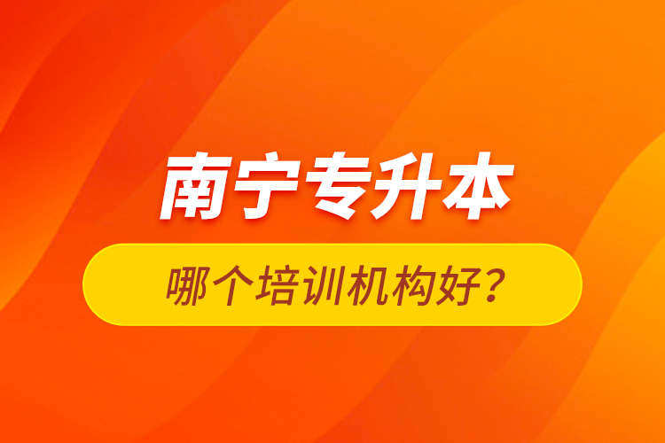 南寧專升本哪個(gè)培訓(xùn)機(jī)構(gòu)好？