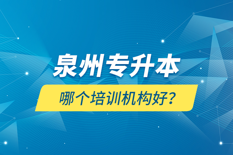 泉州專升本哪個(gè)培訓(xùn)機(jī)構(gòu)好？