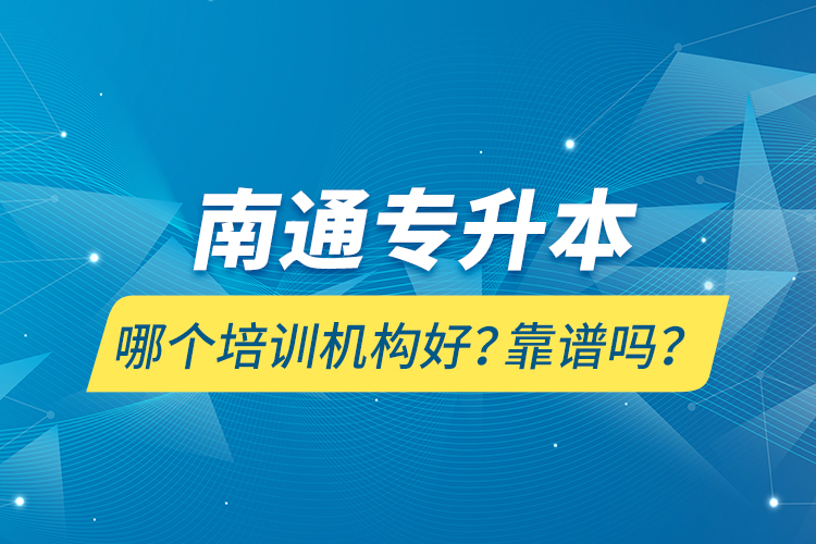 南通專升本哪個(gè)培訓(xùn)機(jī)構(gòu)好？靠譜嗎？