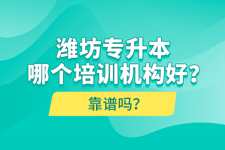 濰坊專升本哪個培訓機構好？靠譜嗎？