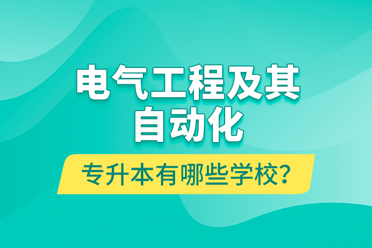 電氣工程及其自動化專升本有哪些學校？