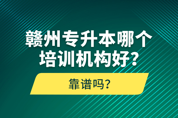 贛州專升本哪個(gè)培訓(xùn)機(jī)構(gòu)好？靠譜嗎？