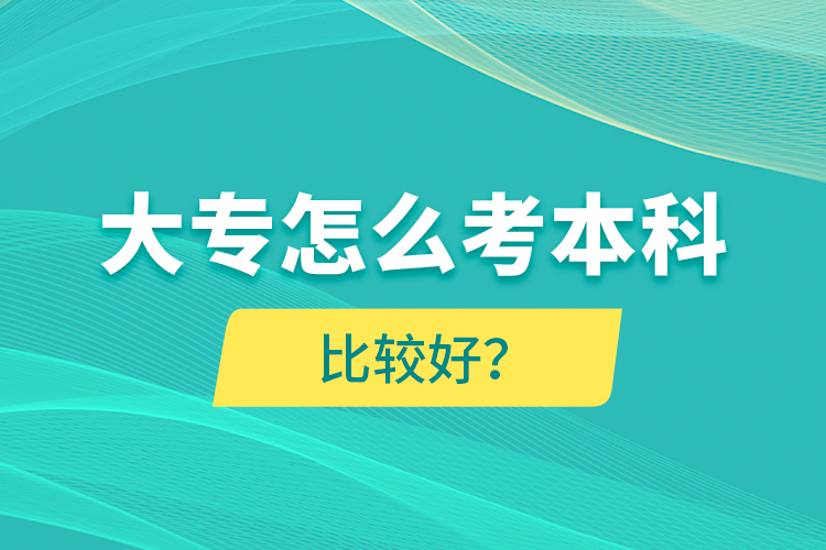 大專怎么考本科比較好？