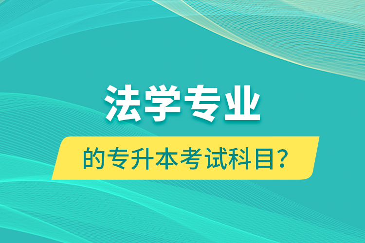 法學專業(yè)的專升本考試科目？