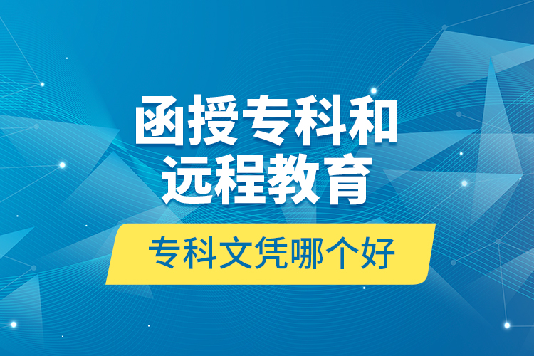 函授?？坪瓦h(yuǎn)程教育?？莆膽{哪個(gè)好