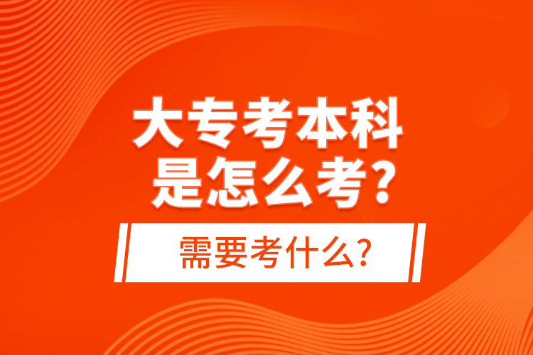 大?？急究剖窃趺纯?需要考什么?