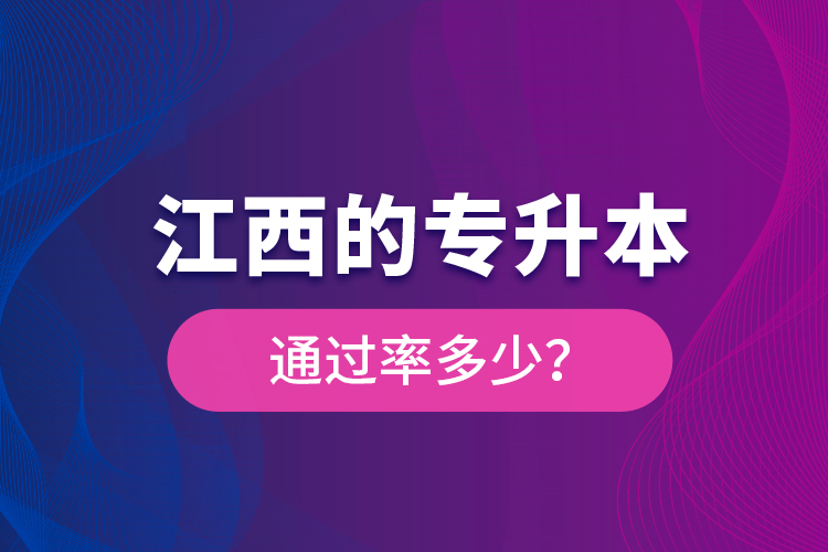 江西的專升本通過率多少？