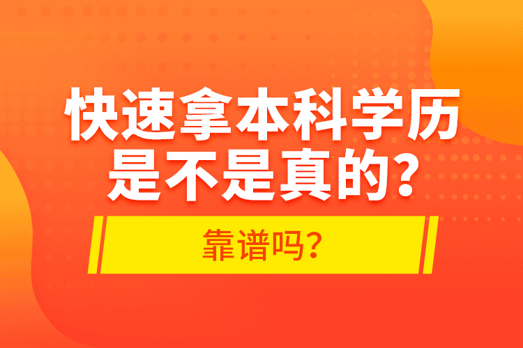 快速拿本科學(xué)歷是不是真的？靠譜嗎？