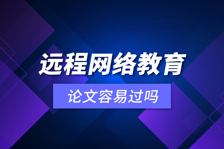 遠程網絡教育論文容易過嗎