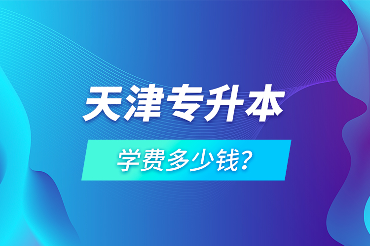 天津?qū)Ｉ緦W(xué)費(fèi)多少錢？