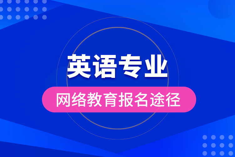 英語專業(yè)網絡教育報名途徑