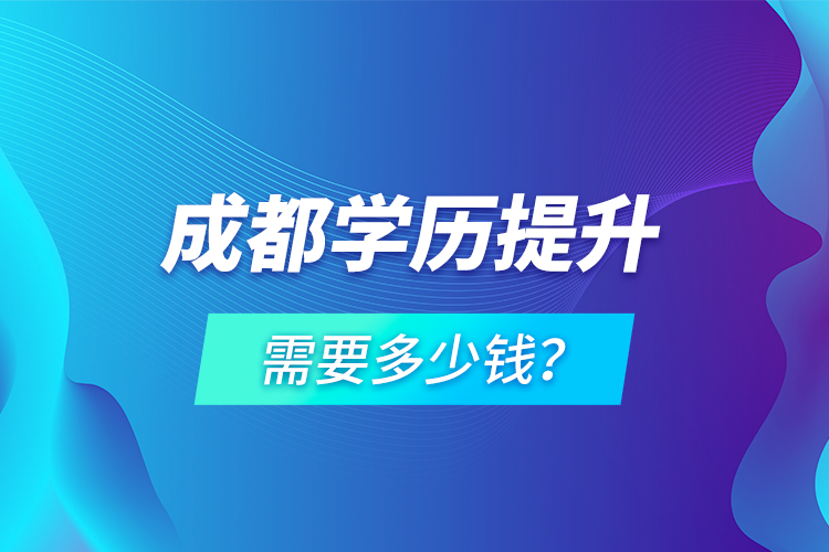 成都學歷提升需要多少錢？