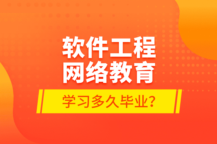 軟件工程網(wǎng)絡(luò)教育學(xué)習(xí)多久畢業(yè)？