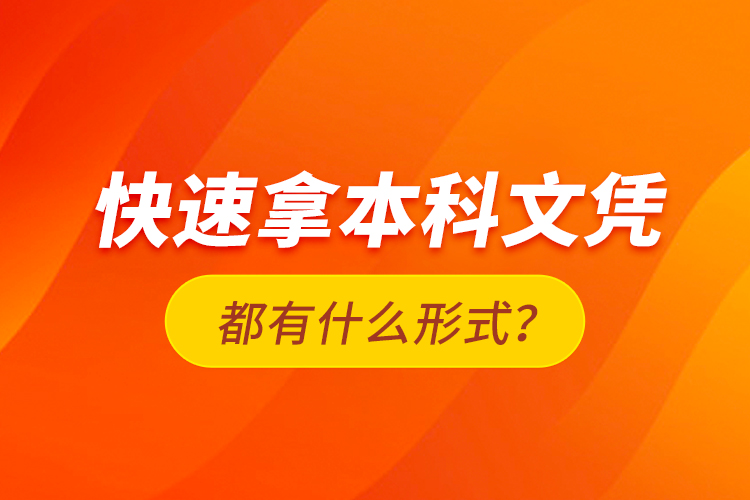 快速拿本科文憑都有什么形式？