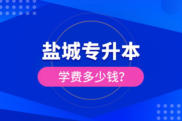 鹽城專升本學(xué)費多少錢？