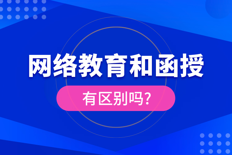 網絡教育和函授有區(qū)別嗎?