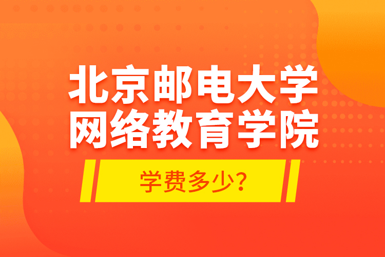 北京郵電大學網(wǎng)絡教育學院學費多少？