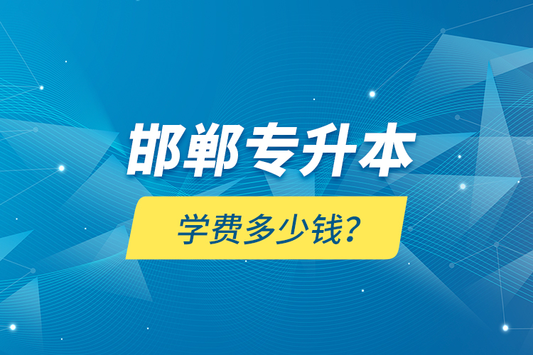 邯鄲專升本學費多少錢？