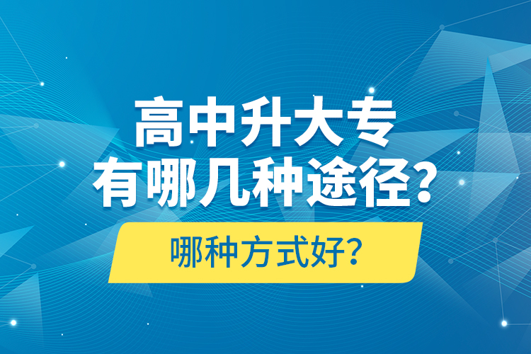 高中升大專有哪幾種途徑？哪種方式好？