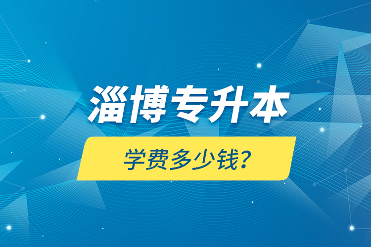 淄博專升本學(xué)費(fèi)多少錢？