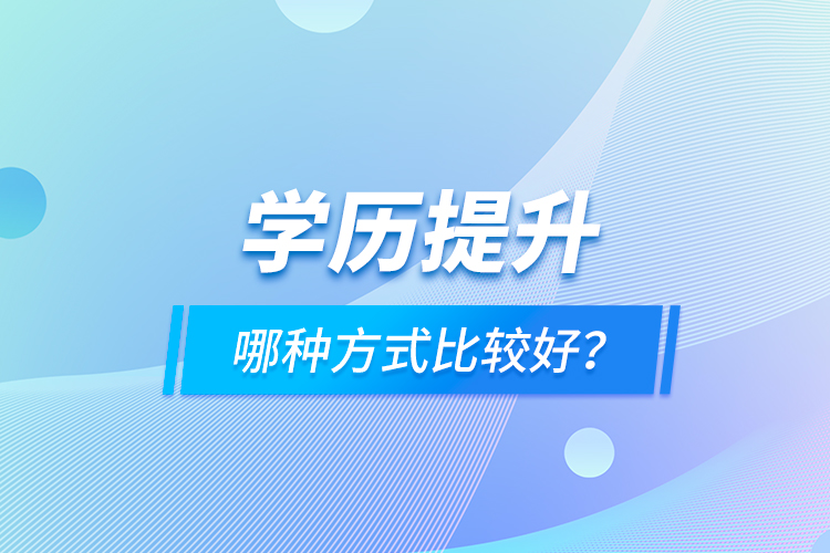 學歷提升哪種方式比較好？