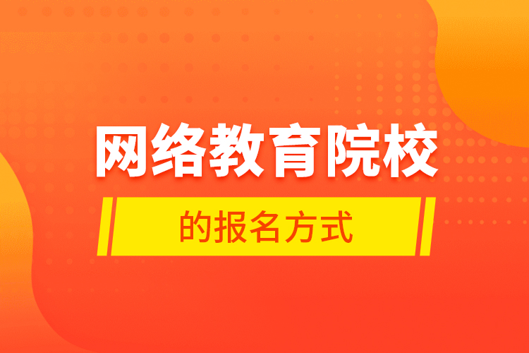 網(wǎng)絡教育院校的報名方式