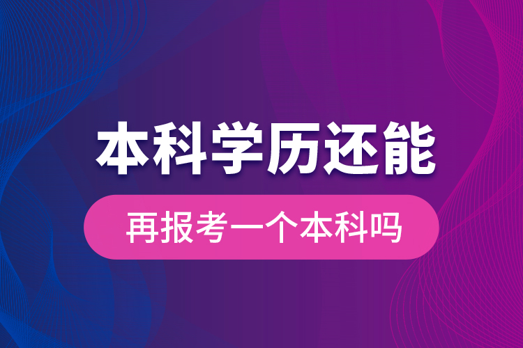 本科學(xué)歷還能再報(bào)考一個(gè)本科嗎