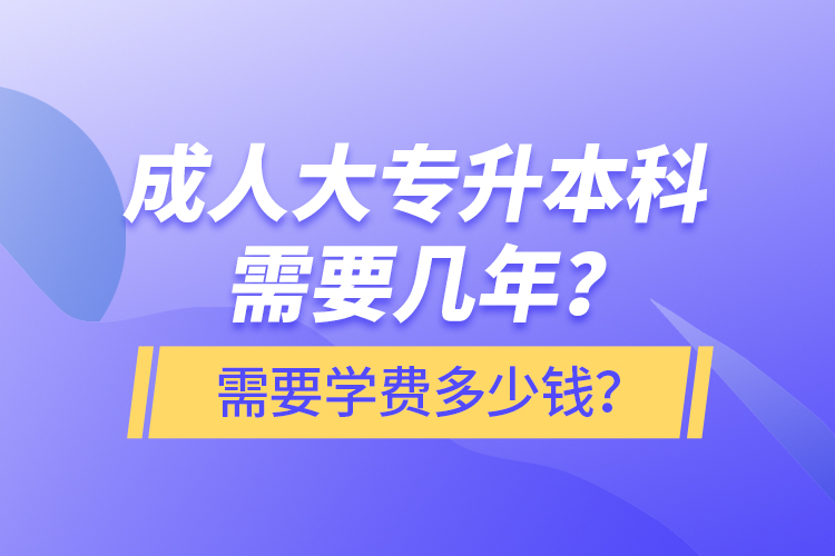 成人大專升本科需要幾年？需要學(xué)費(fèi)多少錢？