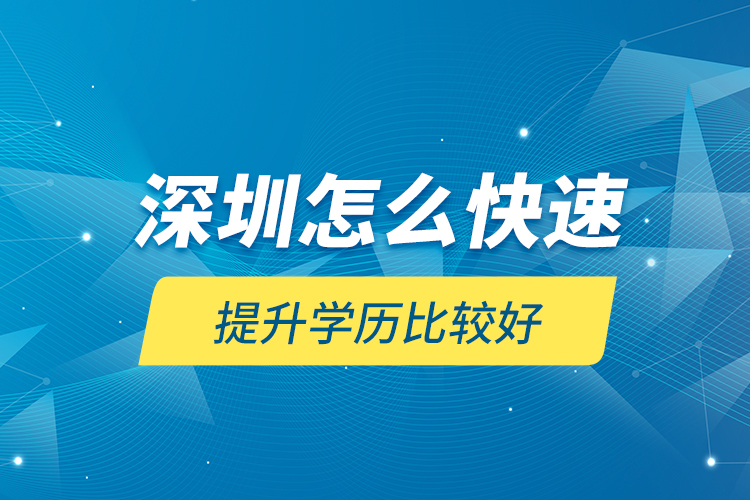 深圳怎么快速提升學(xué)歷比較好