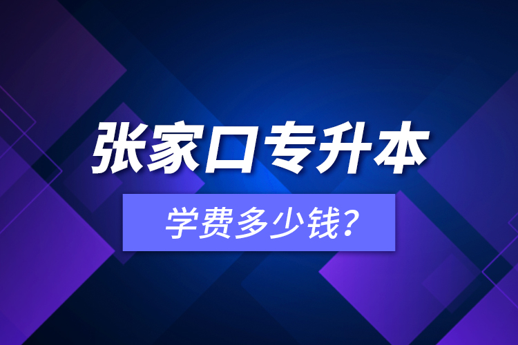 張家口專升本學(xué)費(fèi)多少錢？