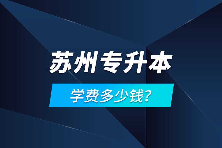 蘇州專升本學(xué)費(fèi)多少錢？