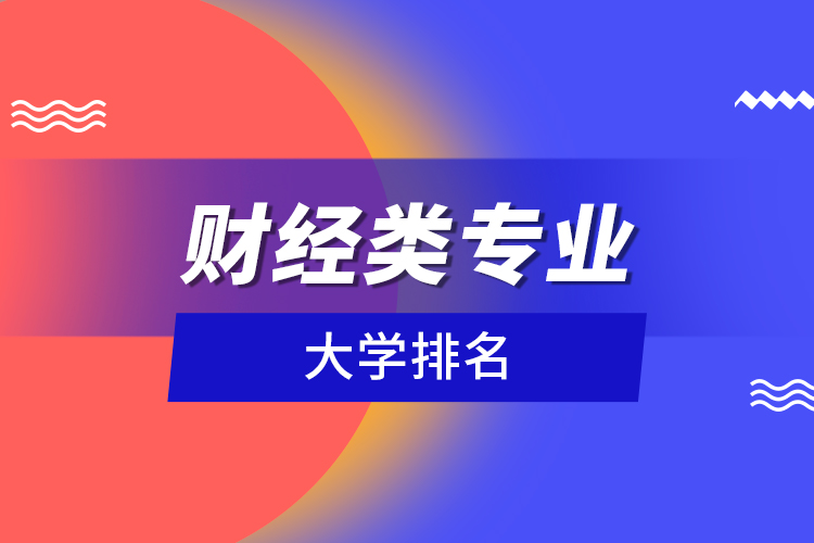 財經(jīng)類專業(yè)大學(xué)排名