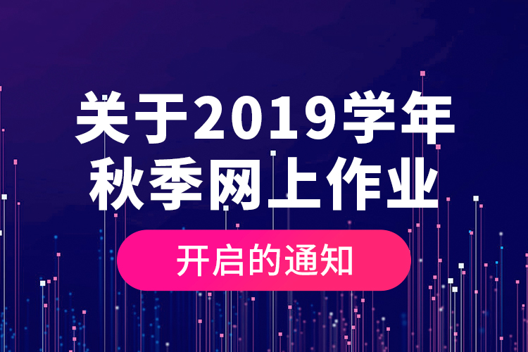 關于2019學年秋季網上作業(yè)開啟的通知