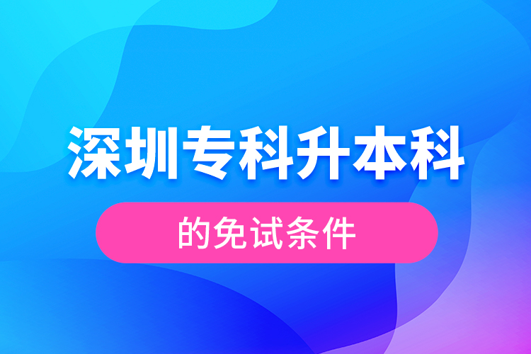 深圳?？粕究频拿庠嚄l件