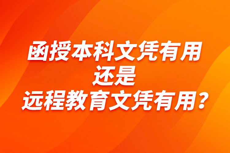 函授本科文憑有用還是遠程教育文憑有用？