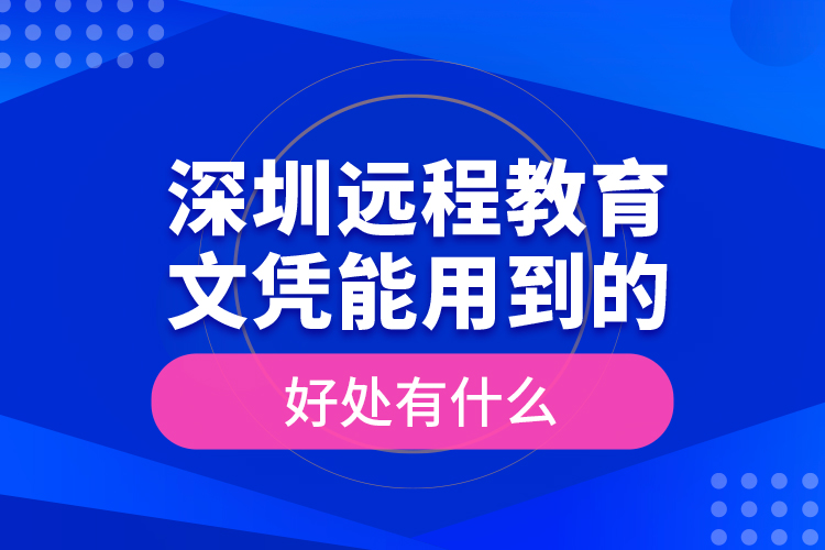 深圳遠程教育文憑能用到的好處有什么？