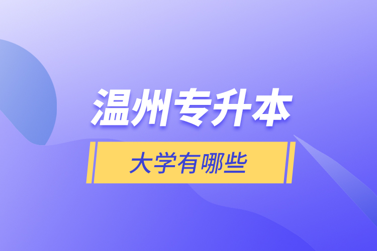 溫州專升本大學(xué)有哪些？