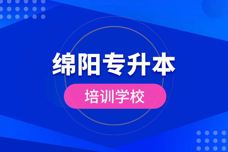 綿陽專升本培訓(xùn)學(xué)校